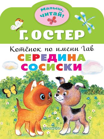 Середина сосиски. Котёнок по имени Гав. Остер Г.Б. Малыш, читай!, производитель АСТ , ISBN 978-5-17134-598-3 № 1
