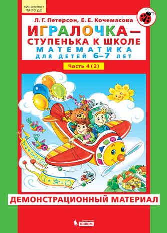 Игралочка - ступенька к школе. Математика для детей 6-7 лет. Часть 2. Демонстрационный материал. Петерсон Л.Г., Кочемасова Е.Е., производитель БИНОМ , ISBN 978-5-09105-126-1 № 1