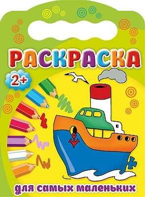Для самых маленьких. Раскраска с вырубкой, производитель Проф-Пресс , ISBN 978-5-37818-522-1 № 1