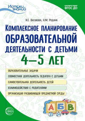 Комплексное планирование образовательной деятельности с детьми 4-5 лет. Васюкова Н.Е., Родина Н.М. Истоки знаний, производитель Сфера ТЦ , ISBN 978-5-99492-537-9 № 1