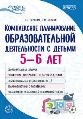 Комплексное планирование образовательной деятельности с детьми 5-6 лет. Васюкова Н.Е., Родина Н.М. Истоки знаний, производитель Сфера ТЦ , ISBN 978-5-99492-538-6 № 1