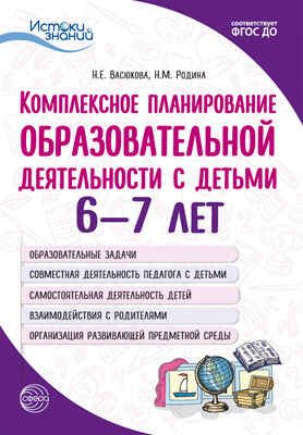 Комплексное планирование образовательной деятельности с детьми 6-7 лет. Васюкова Н.Е., Родина Н.М. Истоки знаний, производитель Сфера ТЦ , ISBN 978-5-99492-539-3 № 1