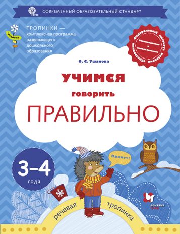 Учимся говорить правильно. 3-4 года. Пособие для детей. Ушакова О.С. Тропинки, производитель ВЕНТАНА-ГРАФ , ISBN 978-5-09132-406-8 № 1