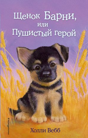 Щенок Барни, или Пушистый герой (выпуск 18), производитель Эксмо , ISBN 978-5-69979-259-7 № 1