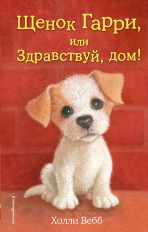 Щенок Гарри, или Здравствуй, дом! (выпуск 1), производитель Эксмо , ISBN 978-5-69968-154-9 № 1