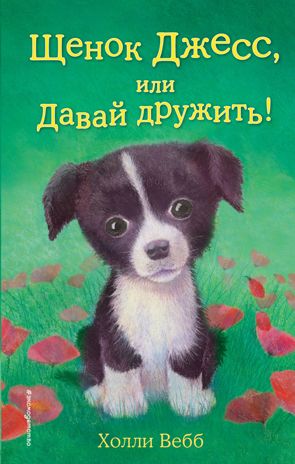 Щенок Джесс, или Давай дружить! (выпуск 2), производитель Эксмо , ISBN 978-5-69968-159-4 № 1