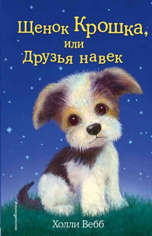 Щенок Крошка, или Друзья навек (выпуск 8), производитель Эксмо , ISBN 978-5-69974-469-5 № 1