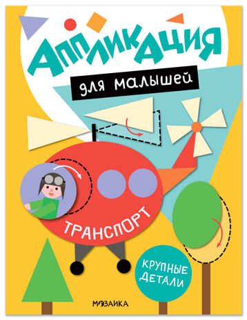 Транспорт (Аппликация для малышей), книжки для творчества, производитель МОЗАИКА kids , ISBN 978-5-43154-770-6 № 1