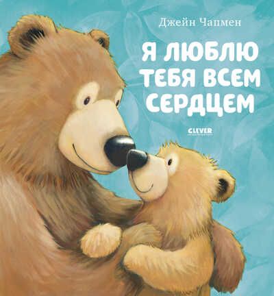 Я люблю тебя всем сердцем. Чапмен Д. Книжки-картинки, производитель Клевер (Clever) , ISBN 978-5-00154-382-4 № 1