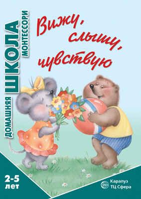 Вижу, слышу, чувствую. (Серия: Домашняя школа Монтессори), арт.00-00007467, производитель ИД "Карапуз", ISBN 978-5-97150-407-8 № 1