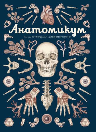 Анатомикум. Пакстон Д. Энциклопедии, производитель Махаон , ISBN 978-5-38916-512-0 № 1