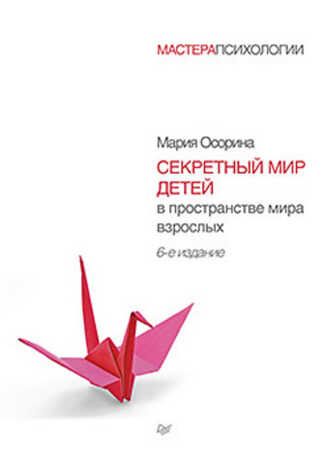 Секретный мир детей в пространстве мира взрослых., производитель Питер , ISBN 978-5-49601-621-6 № 1