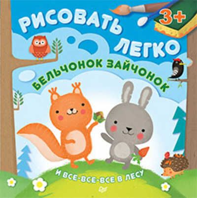 Бельчонок, зайчонок и все-все-все в лесу. Рисовать легко! 3+, производитель Питер , ISBN 978-5-49601-531-8 № 1