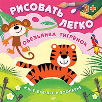 Обезьянка, тигрёнок и все-все-все в зоопарке. Рисовать легко! 3+, производитель Питер , ISBN 978-5-49601-533-2 № 1