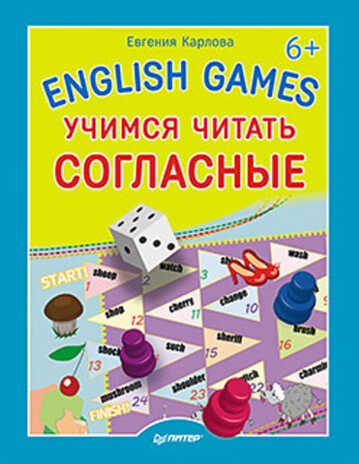 English games. Учимся читать согласные 6+, производитель Питер , ISBN 978-5-49601-157-0 № 1