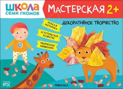 Декоративное творчество 2+ (Школа Семи Гномов. Мастерская), развивающий альбом для творчества, производитель МОЗАИКА kids , ISBN 978-5-43152-270-3 № 1