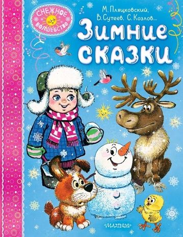 Зимние сказки, производитель АСТ , ISBN 978-5-17167-989-7 № 1