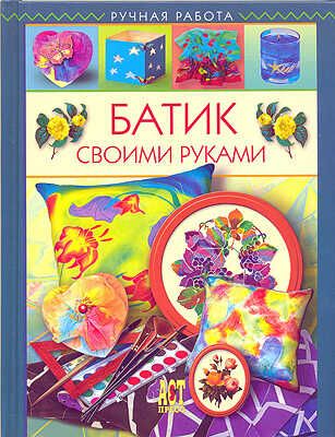Батик своими руками.Терешина Г.В., производитель АСТ Пресс , ISBN 978-5-46200-662-3 № 1