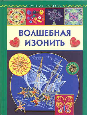 Волшебная изонить, производитель АСТ Пресс , ISBN 978-5-46200-907-5 № 1