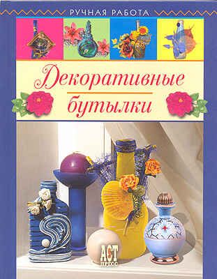 Декоративные бутылки, производитель АСТ Пресс , ISBN 978-5-46200-892-4 № 1