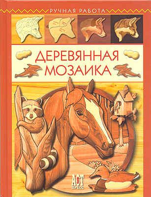 Деревянная мозаика, производитель АСТ Пресс , ISBN 978-5-46200-663-0 № 1
