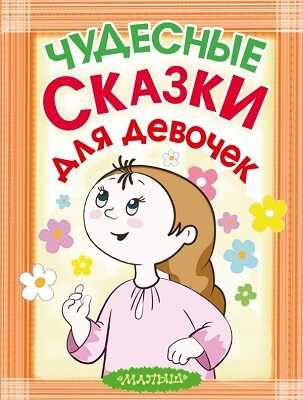 Чудесные сказки для девочек, производитель АСТ , ISBN 978-5-17083-434-1 № 1