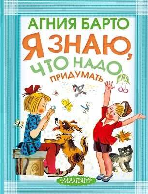 Я знаю, что надо придумать! Барто А.Л., производитель АСТ , ISBN 978-5-17082-281-2 № 1