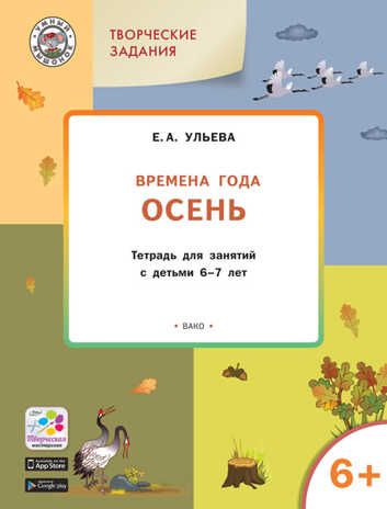 Творческие задания. Времена года. Осень: тетрадь для занятий с детьми 6–7 лет. Ульева Е.А., производитель Вако , ISBN 978-5-40803-926-5 № 1
