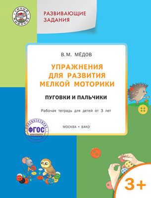 Упражнения для развития мелкой моторики. Пуговки и пальчики:рабочая тетрадь 3+. Медов В.М. (Серия:Умный Мышонок. По дороге в школу), арт.194685, производитель Вако , ISBN 978-5-40802-523-7 № 1