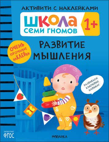 Развитие мышления 1+ (Серия «Школа Семи Гномов. Активити с наклейками»), книжка с наклейками, производитель МОЗАИКА kids , ISBN 978-5-43152-098-3 № 1