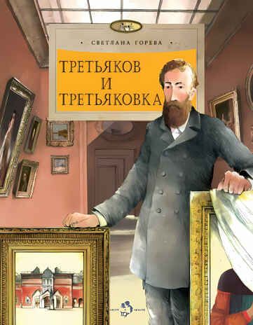 Третьяков и Третьяковка, производитель Настя и Никита , ISBN 978-5-90784-240-3 № 1