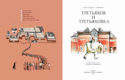 Третьяков и Третьяковка, производитель Настя и Никита , ISBN 978-5-90784-240-3 № 3