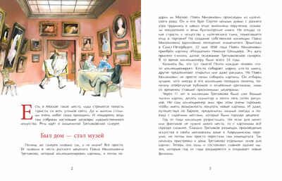 Третьяков и Третьяковка, производитель Настя и Никита , ISBN 978-5-90784-240-3 № 4