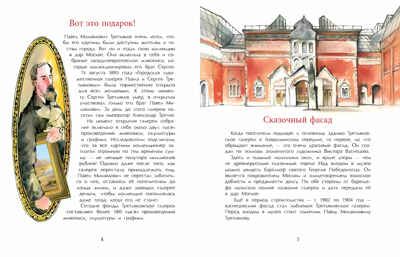 Третьяков и Третьяковка, производитель Настя и Никита , ISBN 978-5-90784-240-3 № 5