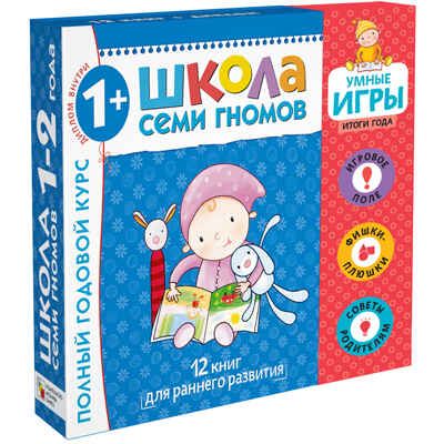 Расширенный комплект Школа Семи Гномов 1+ (базовый курс + развивающие игры), производитель МОЗАИКА kids , ISBN 978-5-43151-568-2 № 1