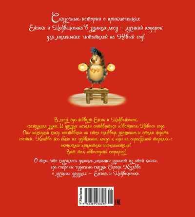 Новогодняя сказка, производитель Махаон , ISBN 978-5-38923-869-5 № 2