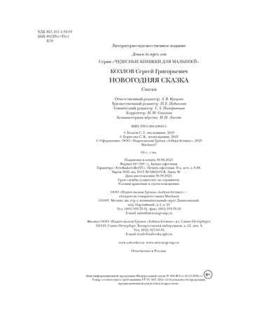 Новогодняя сказка, производитель Махаон , ISBN 978-5-38923-869-5 № 3