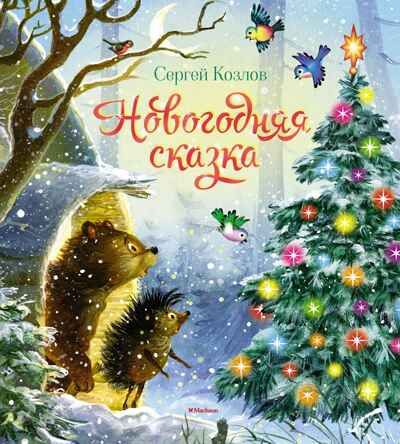 Новогодняя сказка, производитель Махаон , ISBN 978-5-38923-869-5 № 1