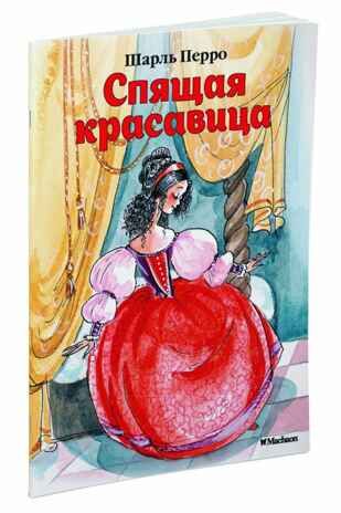 Спящая красавица (нов.обл.) Перро Ш. Почитай мне сказку, производитель Махаон , ISBN 978-5-38911-404-3 № 1
