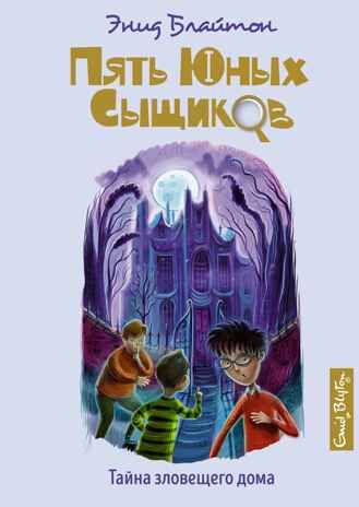 Тайна зловещего дома. Блайтон Э. Пять юных сыщиков и пёс-детектив, производитель Махаон , ISBN 978-5-38918-558-6 № 1