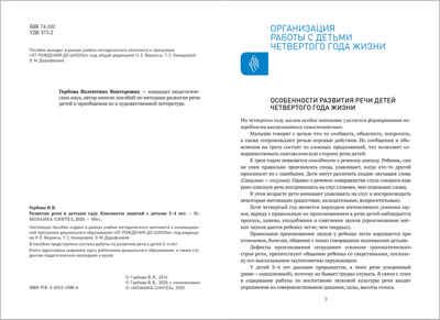 Развитие речи в детском саду. 3 - 4 года. Конспекты занятий. ФГОС, производитель МОЗАИКА-СИНТЕЗ , ISBN 978-5-43151-580-4 № 2