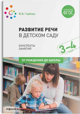 Развитие речи в детском саду. 3 - 4 года. Конспекты занятий. ФГОС, производитель МОЗАИКА-СИНТЕЗ , ISBN 978-5-43151-580-4 № 1
