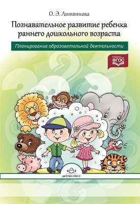 Познавательное развитие ребенка раннего дошкольного возраста., производитель Детство-Пресс , ISBN 978-5-90675-057-0 № 1