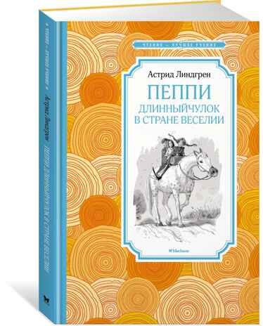 Пеппи Длинныйчулок в стране Веселии. Линдгрен А. Чтение-лучшее учение, производитель Махаон , ISBN 978-5-38914-435-4 № 1