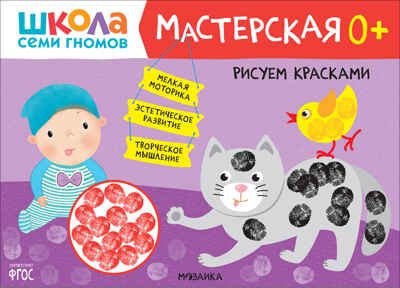 Рисуем красками 0+ (Школа Семи Гномов. Мастерская), развивающий альбом для творчества, производитель МОЗАИКА kids , ISBN 978-5-43152-097-6 № 1