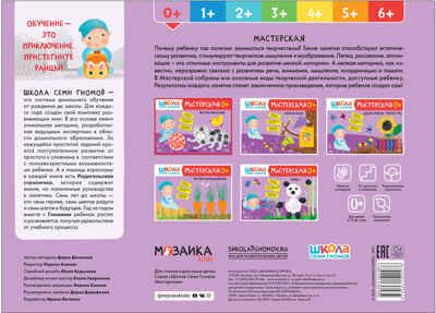 Рисуем красками 0+ (Школа Семи Гномов. Мастерская), развивающий альбом для творчества, производитель МОЗАИКА kids , ISBN 978-5-43152-097-6 № 5