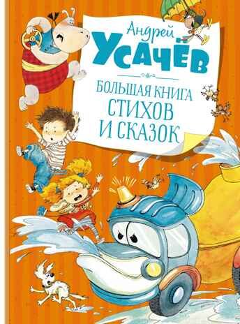 Большая книга стихов и сказок. Усачёв А. Большая книга, производитель Махаон , ISBN 978-5-38920-770-7 № 1