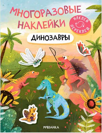 Динозавры (Многоразовые наклейки), производитель МОЗАИКА kids , ISBN 978-5-43152-983-2 № 1