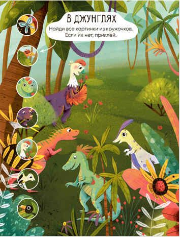 Динозавры (Многоразовые наклейки), производитель МОЗАИКА kids , ISBN 978-5-43152-983-2 № 2