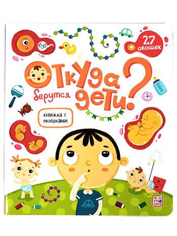 Книжка с окошками. Откуда берутся дети? 11.03.2022, производитель Malamalama (Маламалама), ISBN 978-5-00134-751-4 № 1